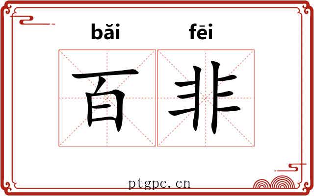 百非 百非