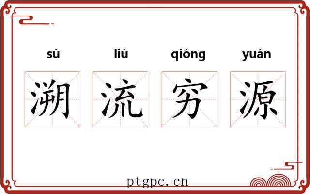 溯流穷源 溯流穷源