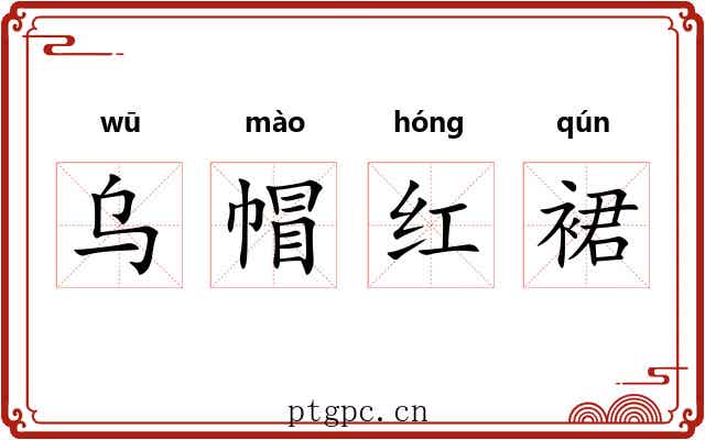 乌帽红裙