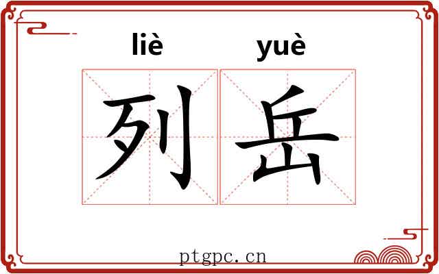 列岳
