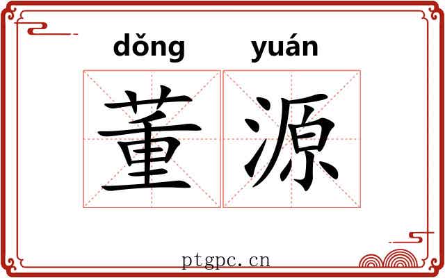 董源