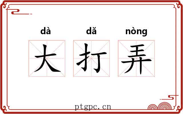 大打弄 大打弄
