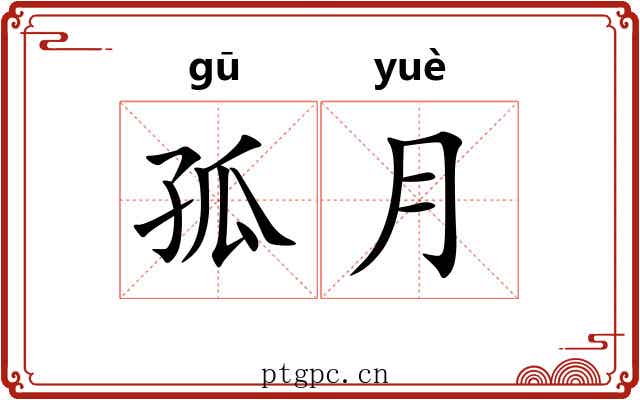 孤月 孤月