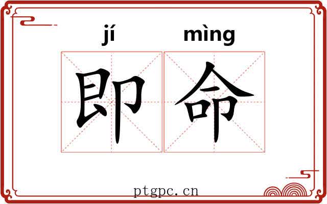 即命 即命