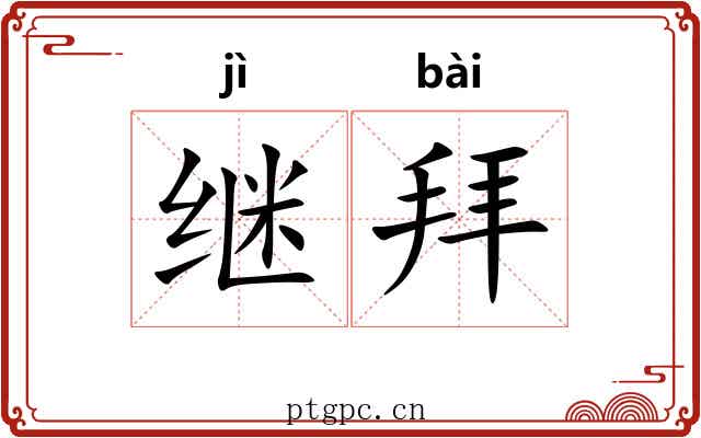 继拜