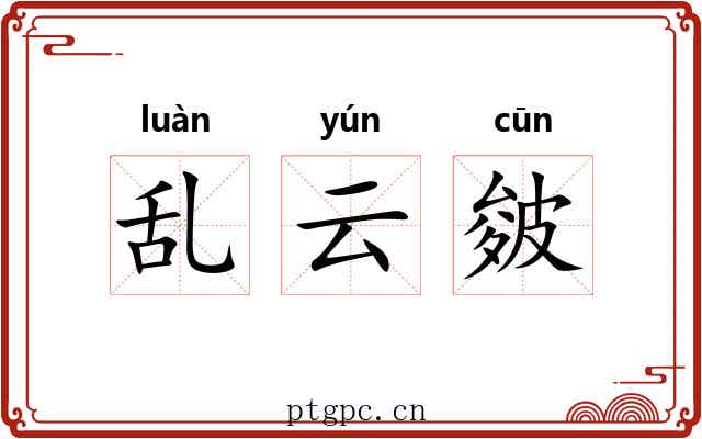 乱云皴 乱云皴