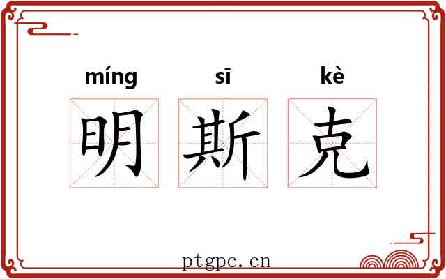 明斯克 明斯克