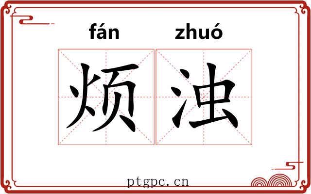 烦浊