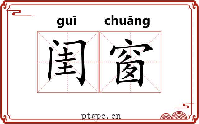 闺窗