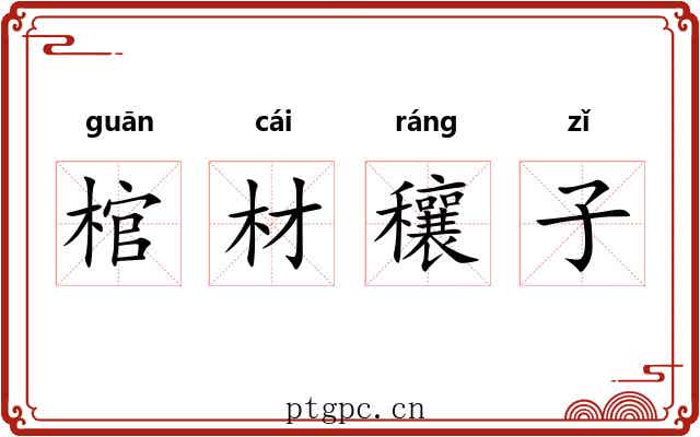 棺材穰子 棺材穰子