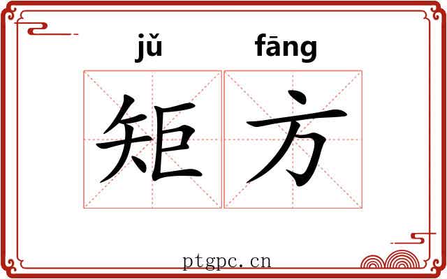 矩方 矩方