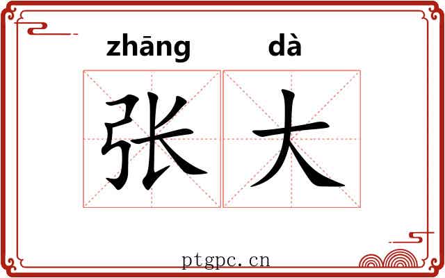 张大 张大