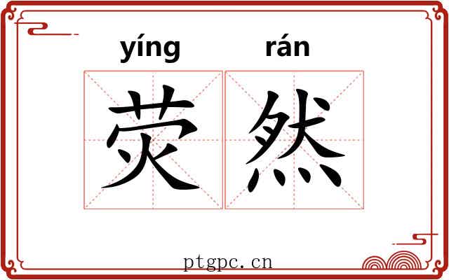 荧然
