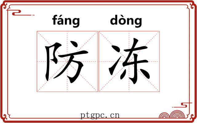 防冻