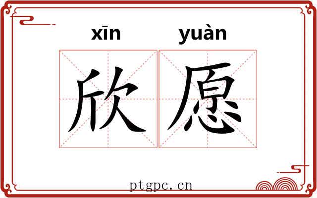 欣愿