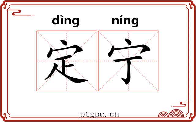 定宁 定宁