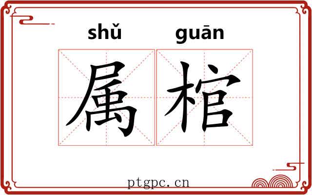 属棺 属棺