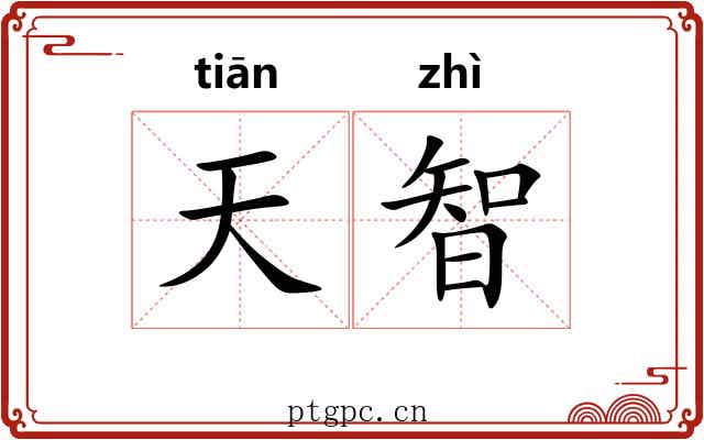 天智 天智