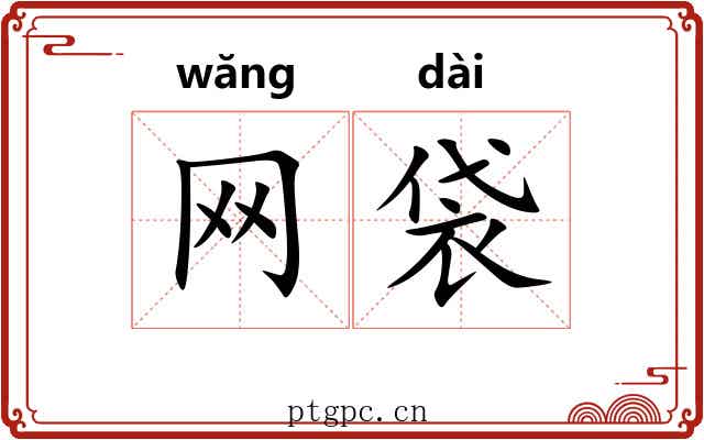 网袋