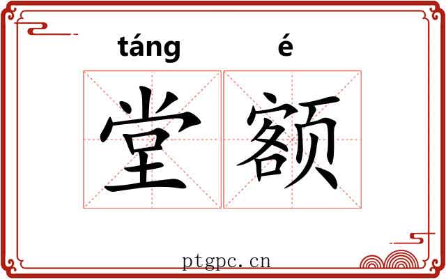 堂额