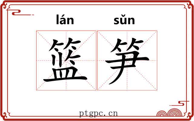篮笋