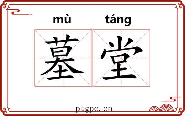 墓堂