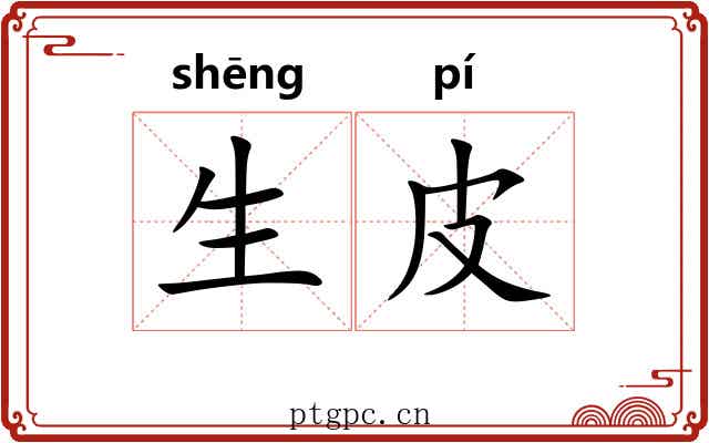 生皮 生皮
