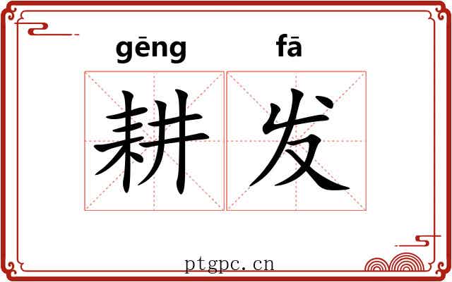 耕发 耕发
