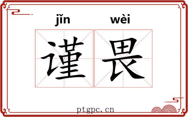 谨畏