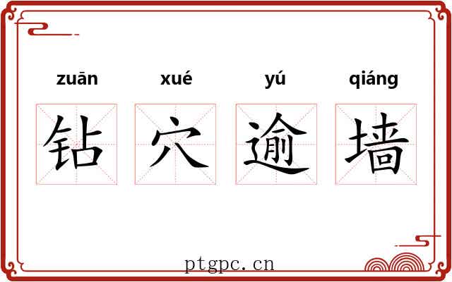 钻穴逾墙 钻穴逾墙