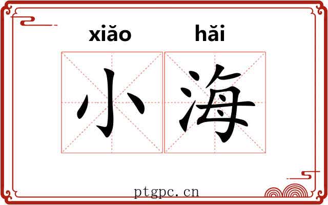 小海 小海