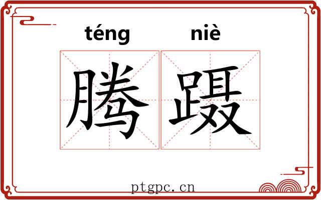 腾蹑