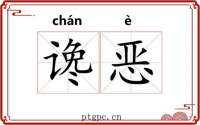 谗恶