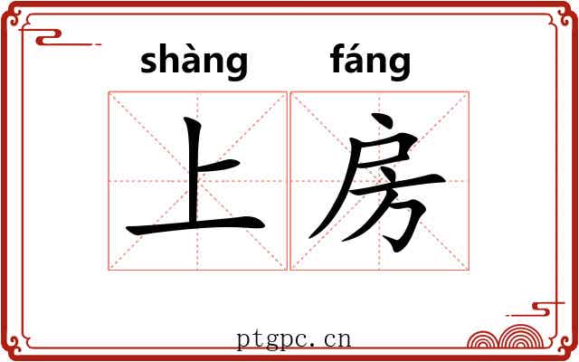 上房 上房