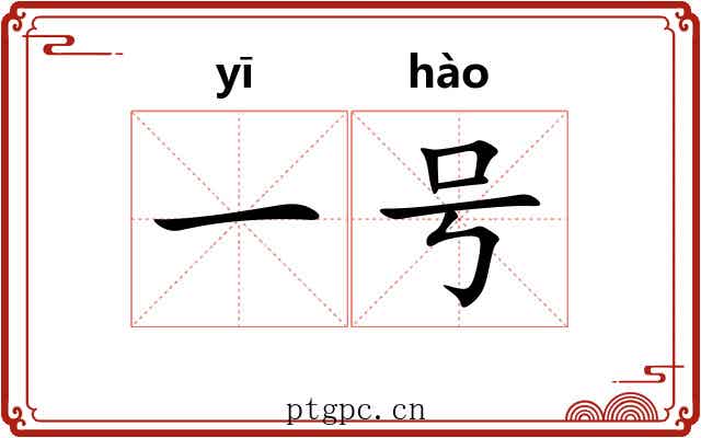 一号 一号