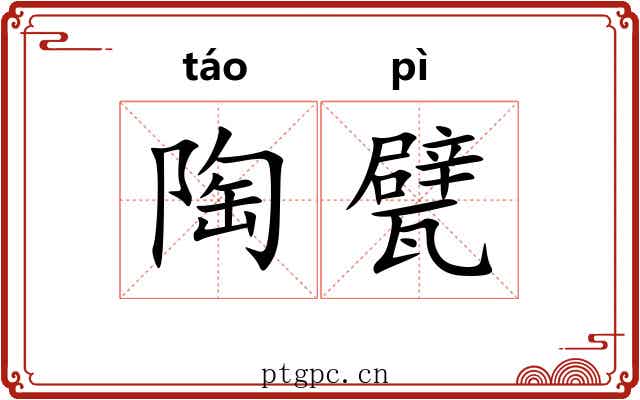 陶甓