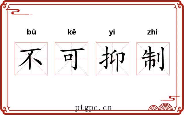 不可抑制