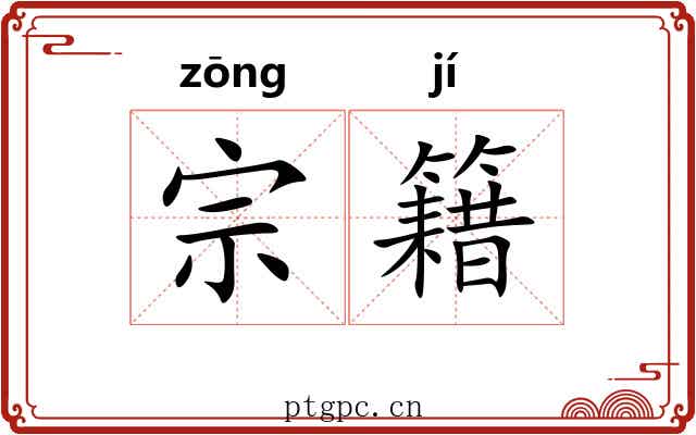 宗籍