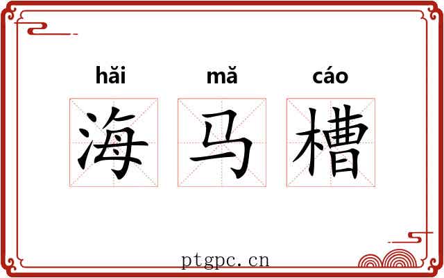 海马槽