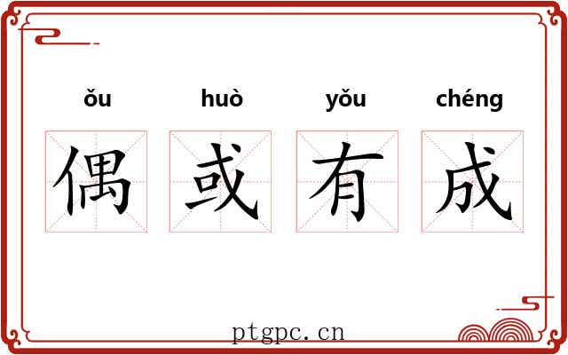偶或有成 偶或有成