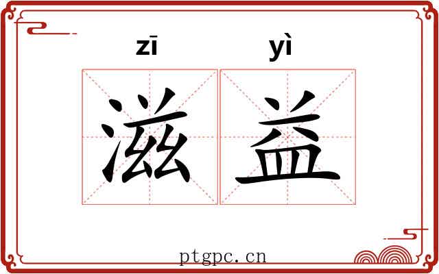 滋益