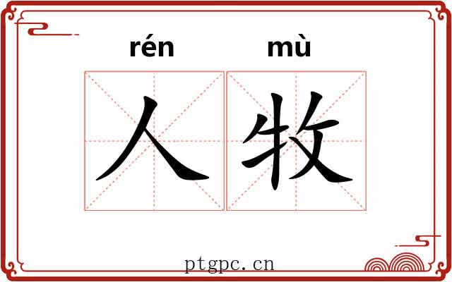 人牧