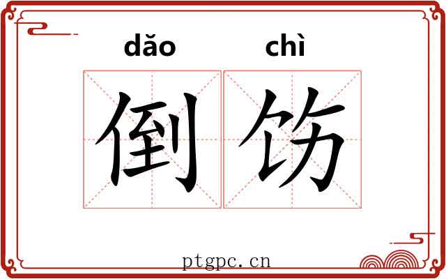 倒饬