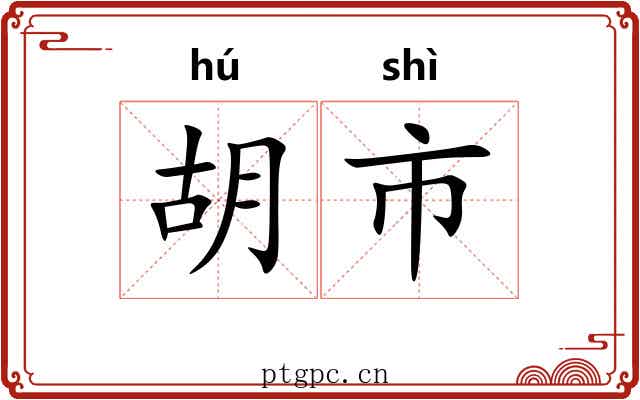 胡市