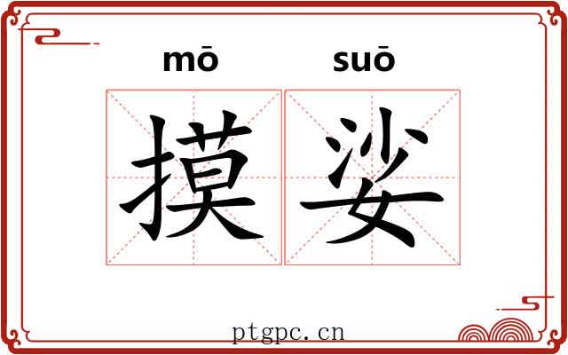 摸娑