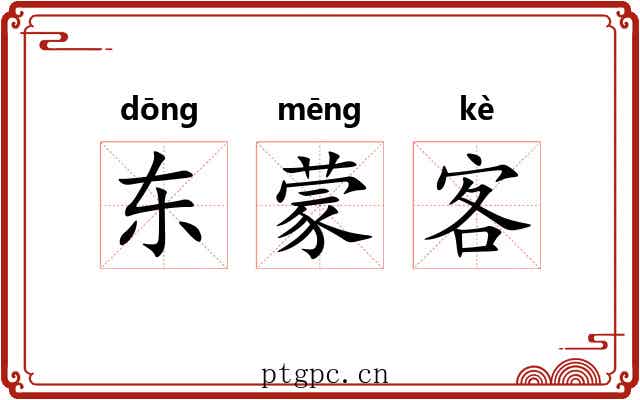 东蒙客