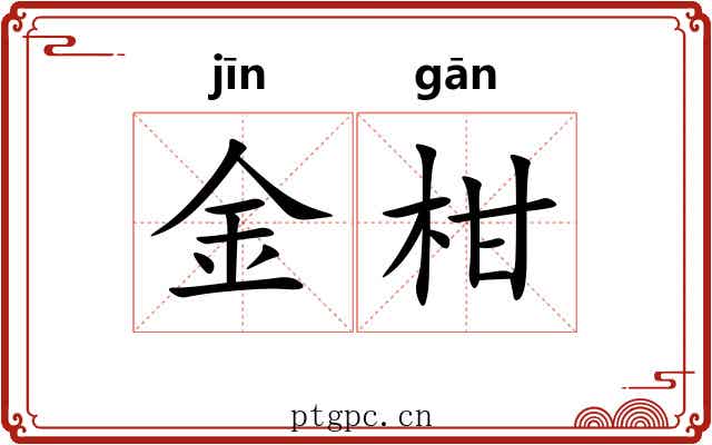 金柑 金柑