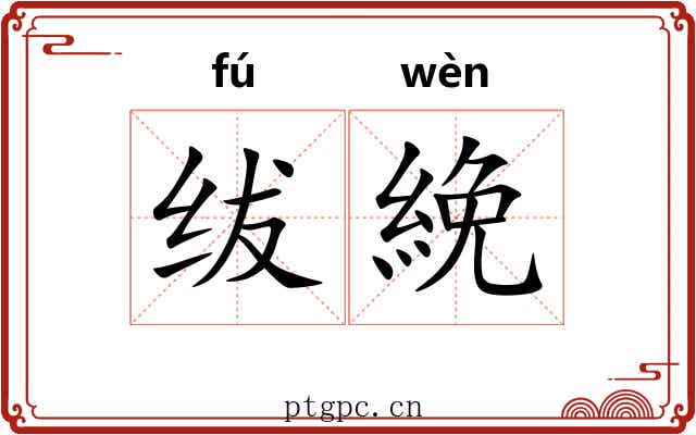 绂絻