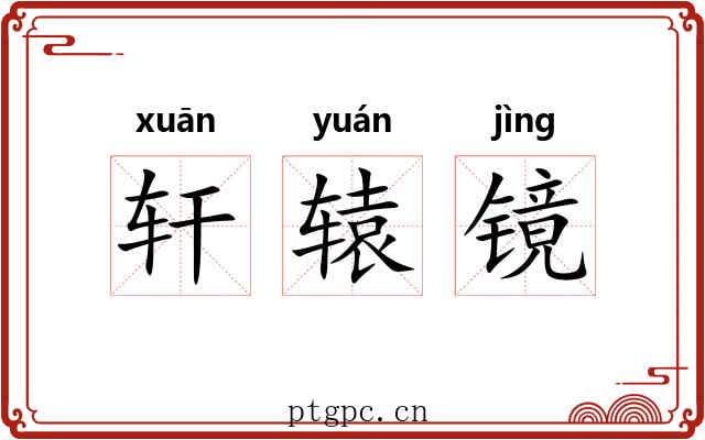 轩辕镜