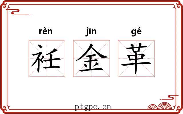 衽金革 衽金革